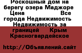 Роскошный дом на берегу озера Маджоре › Цена ­ 240 339 000 - Все города Недвижимость » Недвижимость за границей   . Крым,Красногвардейское